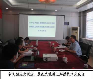 銳意進取 開拓創(chuàng)新-S240鹽濟線樂陵繞城段改建工程召開斜向預應力現澆、裝配式混凝土路面技術交底會