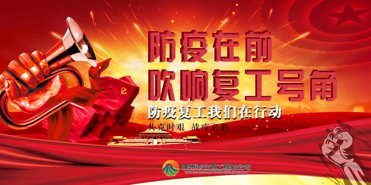 防疫在前，吹響復(fù)工號角--總公司全面推進(jìn)項(xiàng)目安全有序復(fù)工