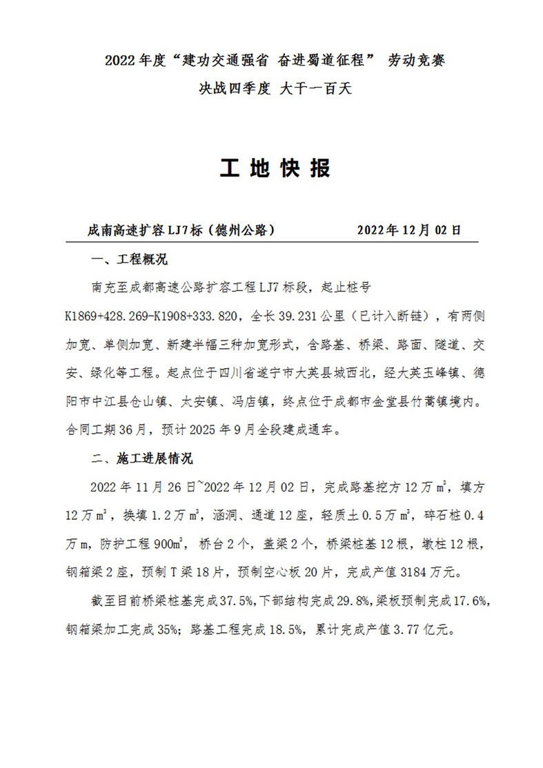 成南高速專題報道——2022年度“建功交通強(qiáng)省 奮進(jìn)蜀道征程” 勞動競賽 決戰(zhàn)四季度 大干一百天（2022年12月2日）