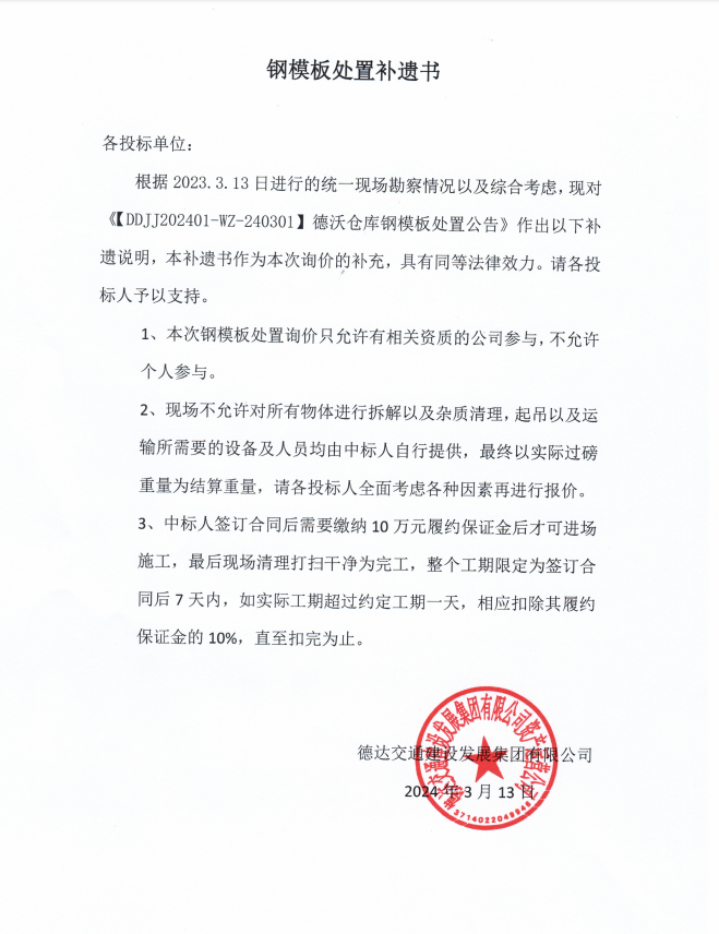 德達交建集團DDJJ202401-WZ-240301德沃倉庫周轉物資處置詢價補遺書